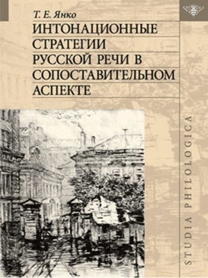 cover image of Интонационные стратегии русской речи в сопоставительном аспекте